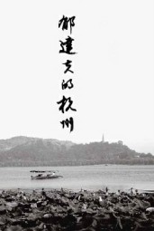 郁达夫自传