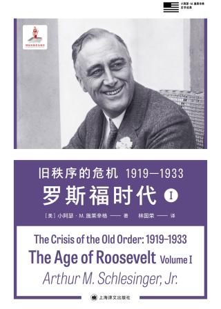 旧秩序的危机1919-1933：罗斯福时代I