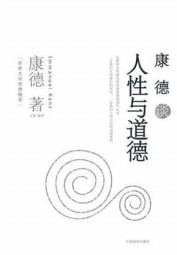 康德谈人性与道德