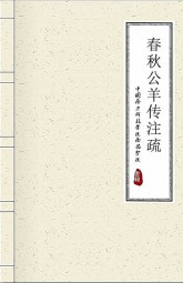 春秋公羊传注疏
