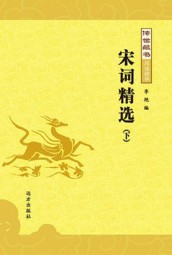 传世藏书：宋词精选（下）