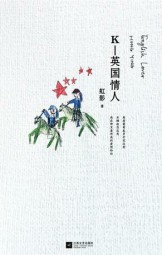 英国情人（K）