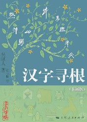汉字寻根