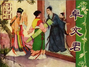 卓文君