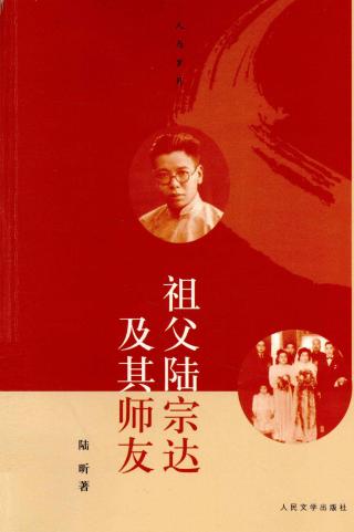 祖父陆宗达及其师友