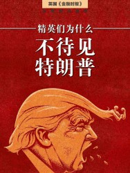 精英为什么不待见特朗普