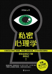 私密心理学