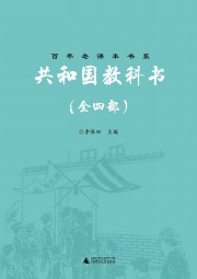 老课文·共和国教科书