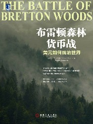 布雷顿森林货币战：美元如何统治世界