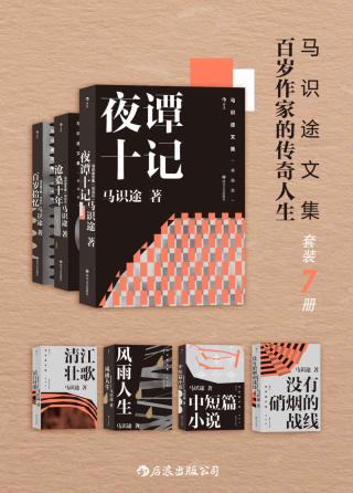 马识途文集：百岁作家的传奇人生【7册】