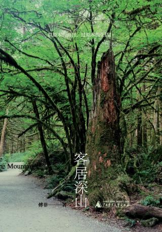客居深山