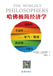 哈佛极简经济学
