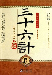 三十六计插图版