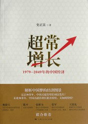 超常增长：1979-2049年的中国经济