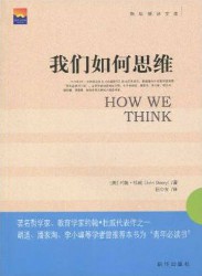 我们如何思维