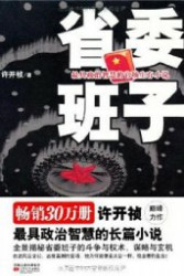 省委班子