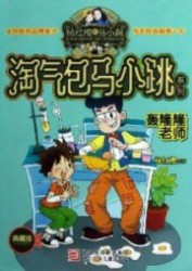 淘气包马小跳之轰隆隆老师