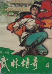 武林传奇