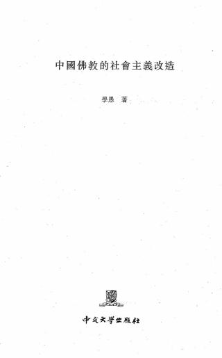 中国佛教的社会主义改造