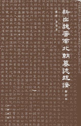 新出魏晋南北朝墓志疏证