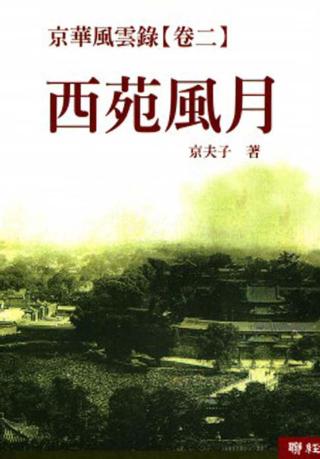 京华风云录2：西苑风月