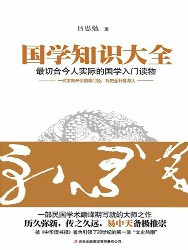 国学知识大全