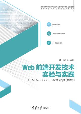 Web前端开发技术实验与实践