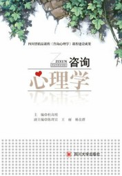 咨询心理学