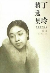 丁玲精选集