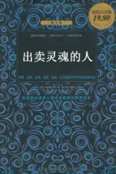 出卖灵魂的人