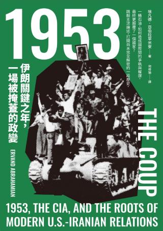 1953：伊朗关键之年，一场被掩盖的政变