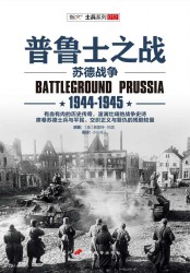 普鲁士之战：1944-1945