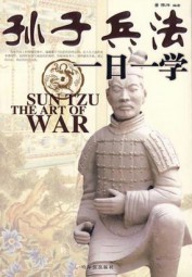 孙子兵法一日一学