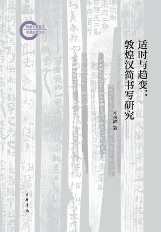 适时与趋变：敦煌汉简书写研究