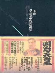 明治天皇：孝明帝驾崩卷（下册）
