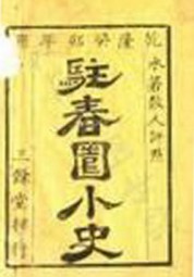 驻春园小史