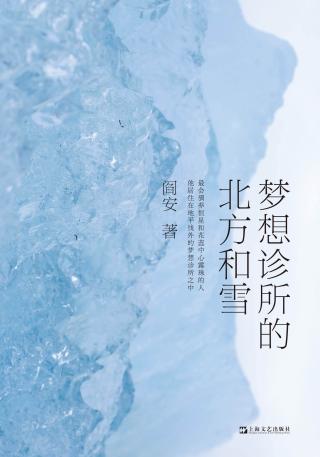 梦想诊所的北方和雪