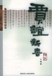 贾谊新书