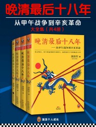 晚清最后十八年：从甲午战争到辛亥革命