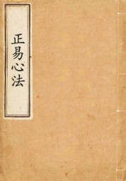 正易心法