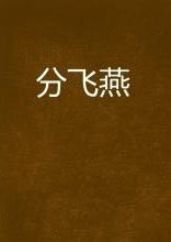 分飞燕