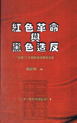 红色革命与黑色造反