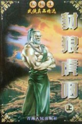 豺狼虎咽