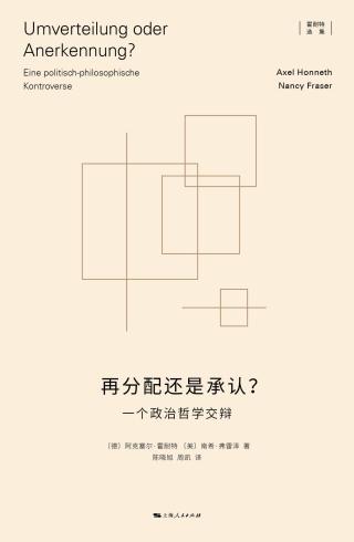 再分配还是承认？：一个政治哲学交辩