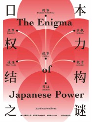 日本权力结构之谜