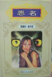 恶名