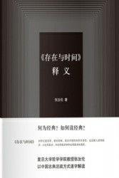 《存在与时间》释义