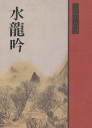 水龙吟