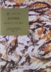 昆虫物语