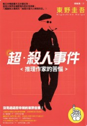 超·杀人事件：推理作家的苦恼